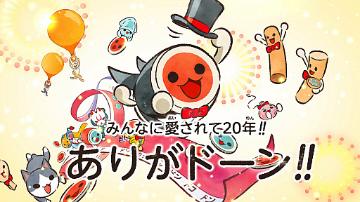 画像ギャラリー No.001のサムネイル画像 / 「太鼓の達人」の20周年を記念して実施される，さまざまな企画がスタート。記念ビジュアルと2001年の第1作から年代ごとに振り返るPVが公開