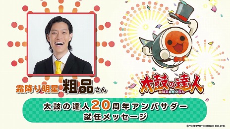 画像ギャラリー No.004のサムネイル画像 / 「太鼓の達人」の“太鼓の達人20周年アンバサダー”に粗品さんが就任＆新楽曲の配信がスタート。小学生向け大会の開催も決定