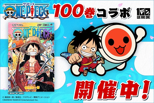 画像ギャラリー No.001のサムネイル画像 / アーケード版「太鼓の達人」，ワンピース100巻記念コラボの第一弾が開始