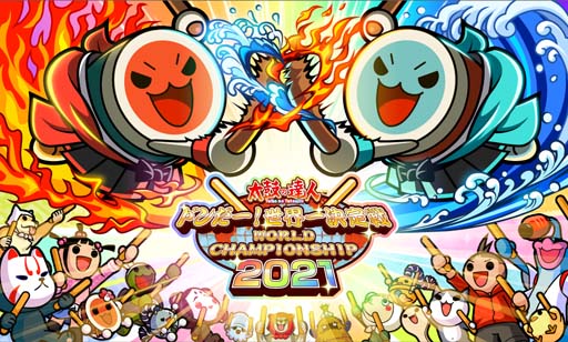 画像ギャラリー No.002のサムネイル画像 / 「太鼓の達人」の世界一を決める公式大会“太鼓の達人 ドンだー!世界一決定戦2021”が延期