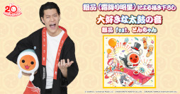 画像ギャラリー No.001のサムネイル画像 / 「太鼓の達人」霜降り明星の粗品さんが手がけた，20周年記念ソングが配信開始