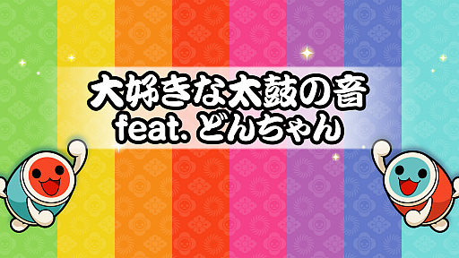 画像ギャラリー No.002のサムネイル画像 / 「太鼓の達人」,霜降り明星の粗品さんが手がけた20周年記念ソングが各音楽配信サイトで提供開始。さまざまな情報も公開に