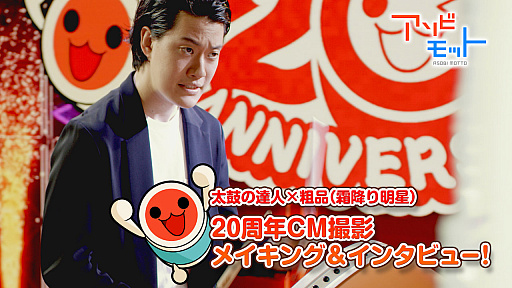 画像ギャラリー No.009のサムネイル画像 / 「太鼓の達人」,霜降り明星の粗品さんが手がけた20周年記念ソングが各音楽配信サイトで提供開始。さまざまな情報も公開に