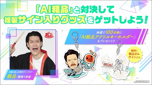 画像ギャラリー No.006のサムネイル画像 / アーケード版「太鼓の達人」,“AI粗品”とバトルができる新モードが本日より稼働