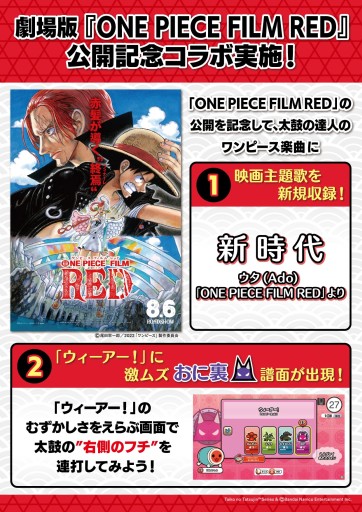 画像ギャラリー No.001のサムネイル画像 / AC版「太鼓の達人」に劇場版“ONE PIECE FILM RED”主題歌が登場