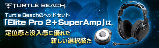 画像ギャラリー No.002のサムネイル画像 / 【PR】サウンド製品の老舗Turtle Beachのヘッドセット「Elite Pro 2＋SuperAmp」は，定位感と没入感に優れた新しい選択肢だ