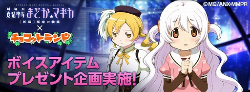 画像ギャラリー No.001のサムネイル画像 / 「チョコットランドSP」，劇場版「魔法少女まどかマギカ」とタイアップ企画を実施