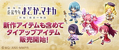 画像ギャラリー No.002のサムネイル画像 / 「チョコットランドSP」，劇場版「魔法少女まどかマギカ」とタイアップ企画を実施
