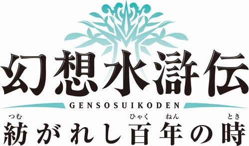 画像ギャラリー No.002のサムネイル画像 / 「幻想水滸伝 紡がれし百年の時」の発売日が2012年2月9日に決定。初回生産特典は幻想水滸伝シリーズのPSPカスタムテーマに