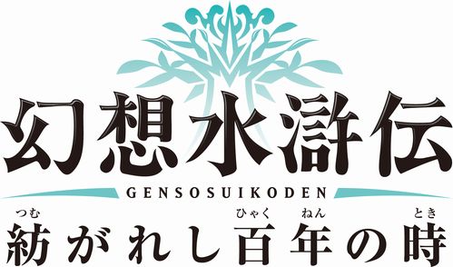 画像ギャラリー No.007のサムネイル画像 / 「幻想水滸伝 紡がれし百年の時」,第4回「星々の語り場」が本日よりスタート