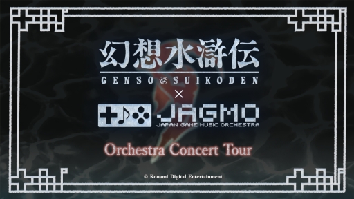 画像ギャラリー No.001のサムネイル画像 / フルオーケストラ公演「幻想水滸伝 × JAGMO Orchestra Concert Tour」が東京で7月と8月,兵庫で9月に開催決定