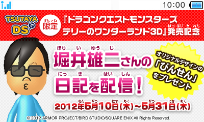 画像ギャラリー No.001のサムネイル画像 / 「DQM テリーのワンダーランド3D」堀井雄二氏の日記をTSUTAYAで配信