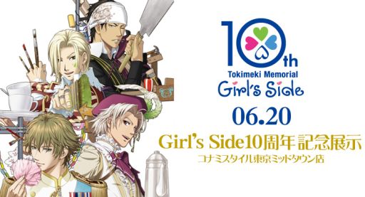 画像ギャラリー No.002のサムネイル画像 / 「ときめきメモリアル Girl's Side」の10周年を記念した展示が6月15日から開始
