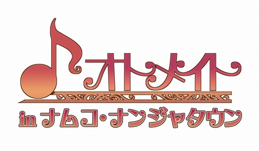 画像ギャラリー No.001のサムネイル画像 / 「ナムコ・ナンジャタウン」で，女性向けゲームブランド「オトメイト」のイベントが11月17日にスタート