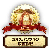 画像ギャラリー No.002のサムネイル画像 / 「剣と魔法のログレス」，グランヴェルレー大収穫祭の4イベントが順次開始