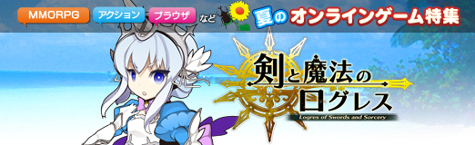 画像ギャラリー No.001のサムネイル画像 / 【夏PR】「剣と魔法のログレス」，Webブラウザで楽しめるキュートなビジュアルの本格MMORPG