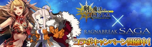 画像ギャラリー No.003のサムネイル画像 / 「剣と魔法のログレス」で「ラグナブレイク・サーガ」のアバコレ箱を入手しよう
