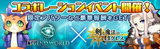 画像ギャラリー No.003のサムネイル画像 / 「剣と魔法のログレス」,「スクエニ レジェンドワールド」とのコラボがスタート