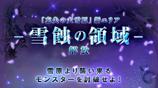 画像ギャラリー No.001のサムネイル画像 / 「剣と魔法のログレス」,大雪原の最奥に新エリア“雪蝕の領域”が登場