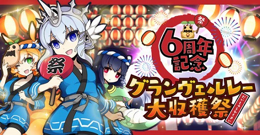 画像ギャラリー No.001のサムネイル画像 / 「剣と魔法のログレス」，6周年を記念した「グランヴェルレー大収穫祭」が開催