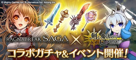 画像ギャラリー No.001のサムネイル画像 / 「剣と魔法のログレス」,「ラグナブレイク・サーガ」とのコラボを開催