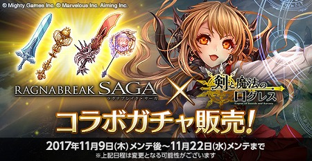 画像ギャラリー No.003のサムネイル画像 / 「剣と魔法のログレス」,「ラグナブレイク・サーガ」とのコラボを開催