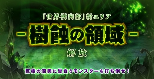画像ギャラリー No.006のサムネイル画像 / 「剣と魔法のログレス」，新エリア「樹蝕の領域」が実装。新武器「ヒュムスシリーズ」も
