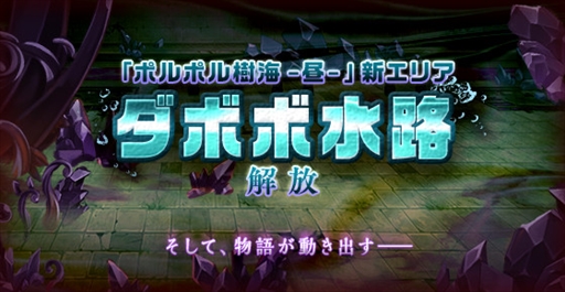 画像ギャラリー No.001のサムネイル画像 / 「剣と魔法のログレス」,新ストーリーを公開。新エリア“ダボボ水路”が実装に