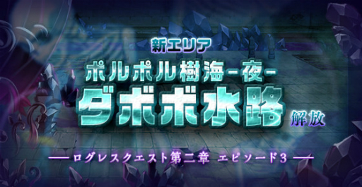 画像ギャラリー No.001のサムネイル画像 / 「剣と魔法のログレス」,新エリア「ポルポル樹海-夜-」や新武器を追加するアップデートが実装