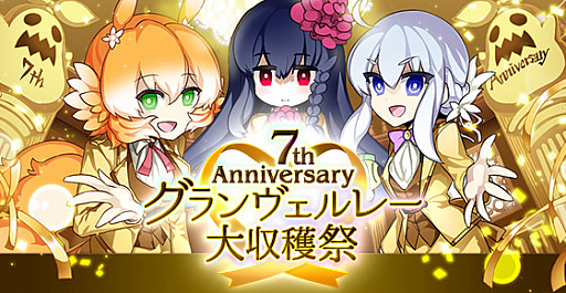 画像ギャラリー No.001のサムネイル画像 / 「剣と魔法のログレス」，7周年記念イベント「グランヴェルレー大収穫祭」開催