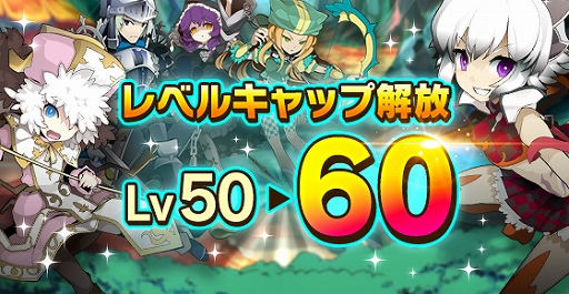 画像ギャラリー No.001のサムネイル画像 / 「剣と魔法のログレス」,レベルキャップが開放。新防具「プラウド」シリーズも登場