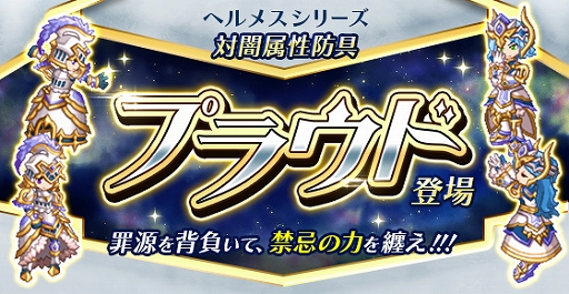 画像ギャラリー No.002のサムネイル画像 / 「剣と魔法のログレス」,レベルキャップが開放。新防具「プラウド」シリーズも登場