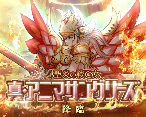 画像ギャラリー No.003のサムネイル画像 / 「剣と魔法のログレス」,火と光を操る強大な敵「真・アニマサングリーズ」が登場