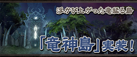 画像ギャラリー No.001のサムネイル画像 / 「Weapons of Mythology」,高レベル向け新ダンジョン「竜神島」が実装に