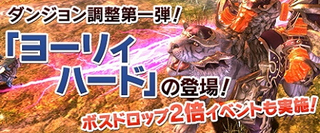 画像ギャラリー No.003のサムネイル画像 / 「Weapons of Mythology」，Lv90向けの「ヨーリィハード」ダンジョン実装。新ダンジョン実装記念を含めた3つのお得なイベントもスタート