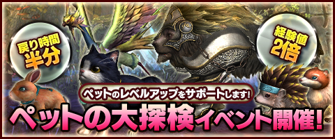 画像ギャラリー No.001のサムネイル画像 / 「Weapons of Mythology」探索時間が半分になるペットの大探検イベント開催