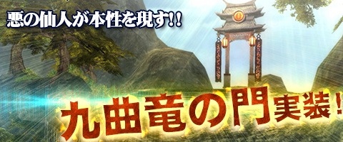 画像ギャラリー No.002のサムネイル画像 / 「Weapons of Mythology」，レベル100用ダンジョン「九曲竜の門」が実装に