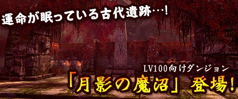 画像ギャラリー No.001のサムネイル画像 / 「Weapons of Mythology」，レベル100のキャラクターを対象とした新ダンジョン「月影の魔沼」を実装。強化成功率向上イベントも開催