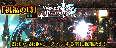 画像ギャラリー No.001のサムネイル画像 / 「Weapons of Mythology」新イベント「祝福の時」を開催。幸運のバナナをプレゼント