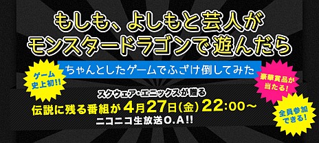 画像ギャラリー No.002のサムネイル画像 / 「MONSTER×DRAGON」，吉本興業とのコラボ企画「もしも、よしもと芸人がモンスタードラゴンで遊んだら」を，本日22時からニコニコ動画で生放送