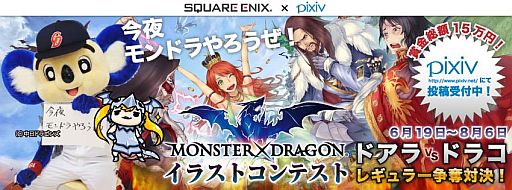 画像ギャラリー No.002のサムネイル画像 / 「MONSTER×DRAGON」，イラストコンテストをpixivで開催中