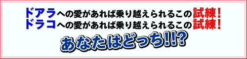 画像ギャラリー No.005のサムネイル画像 / 「MONSTER×DRAGON」，“ドアラvsドラコ”のレギュラー争奪戦第1弾が開始
