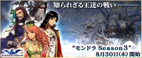 画像ギャラリー No.003のサムネイル画像 / 「MONSTER×DRAGON」のアップデート「モンドラSeason3」が本日実施。ハンゲームでのサービスに向けたオープンβサービスもスタート