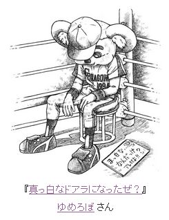 画像ギャラリー No.009のサムネイル画像 / 「MONSTER×DRAGON」イラストコンテスト受賞者を発表。ドアラ達の勝敗も