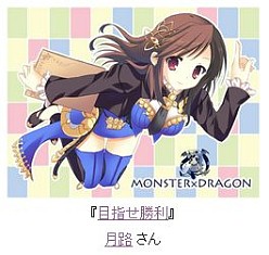 画像ギャラリー No.012のサムネイル画像 / 「MONSTER×DRAGON」イラストコンテスト受賞者を発表。ドアラ達の勝敗も