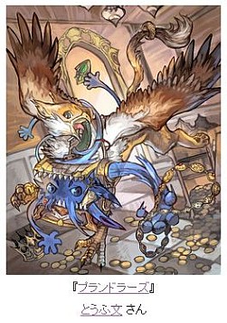 画像ギャラリー No.017のサムネイル画像 / 「MONSTER×DRAGON」イラストコンテスト受賞者を発表。ドアラ達の勝敗も