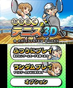 画像ギャラリー No.010のサムネイル画像 / 「おきらくテニス3D」,3DS版DLソフトとして登場。ゲームモードは3種類