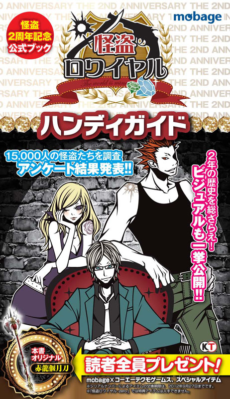 画像ギャラリー No.001のサムネイル画像 / 「怪盗ロワイヤル」のサービス開始2周年公式記念ブックが発売
