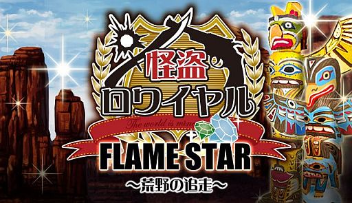 画像ギャラリー No.001のサムネイル画像 / 「怪盗ロワイヤル」,新イベントを本日より開催。テーマはアメリカ西部劇