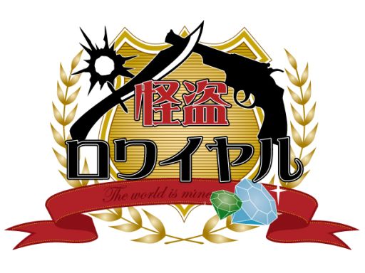 画像ギャラリー No.002のサムネイル画像 / 「怪盗ロワイヤル」王室からのお願いに応えると強力なアイテムが手に入る